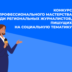 Конкурс профессионального мастерства среди региональных журналистов, пишущих на социальную тематику