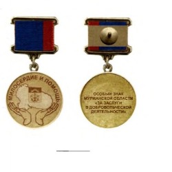 Поощрение особым знаком Мурманской области «За заслуги в добровольческой деятельности»