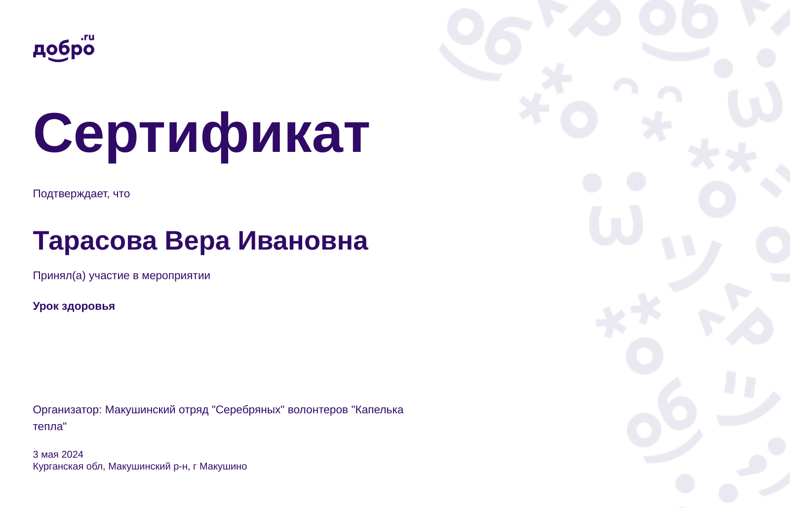 Волонтер Тарасова Вера Ивановна, Шадринск на DOBRO.RU c 9/20/2022. ID  волонтера 93927441 | DOBRO.RU