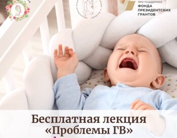 Бесплатная лекция "Проблемы ГВ"