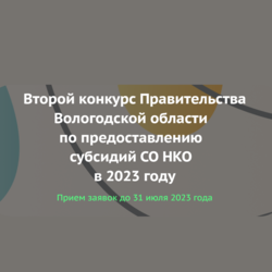 Второй конкурс Правительства Вологодской области по предоставлению субсидий СО НКО в 2023 году