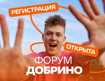 Всероссийский форум развития гражданского общества «Добрино» 2026 год