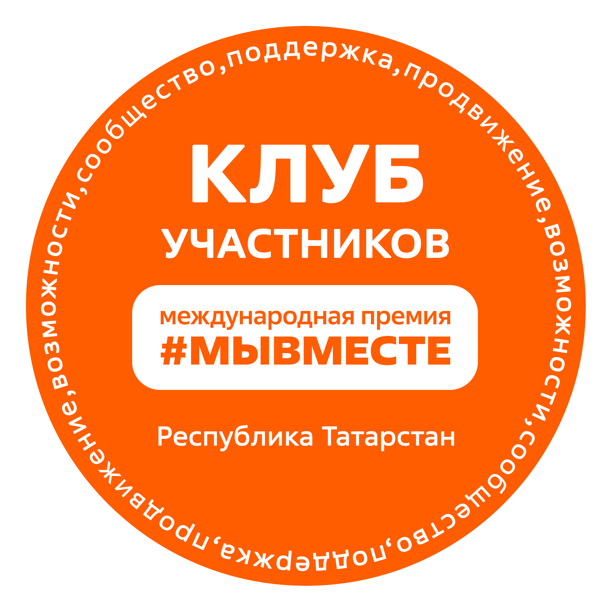 новое_лого_клуба_мывместе_2026_круг_4_6_см1.png