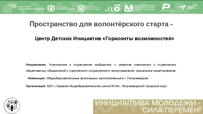 «Центр Детских Инициатив «Горизонты возможностей» - пространство для волонтёрского старта»