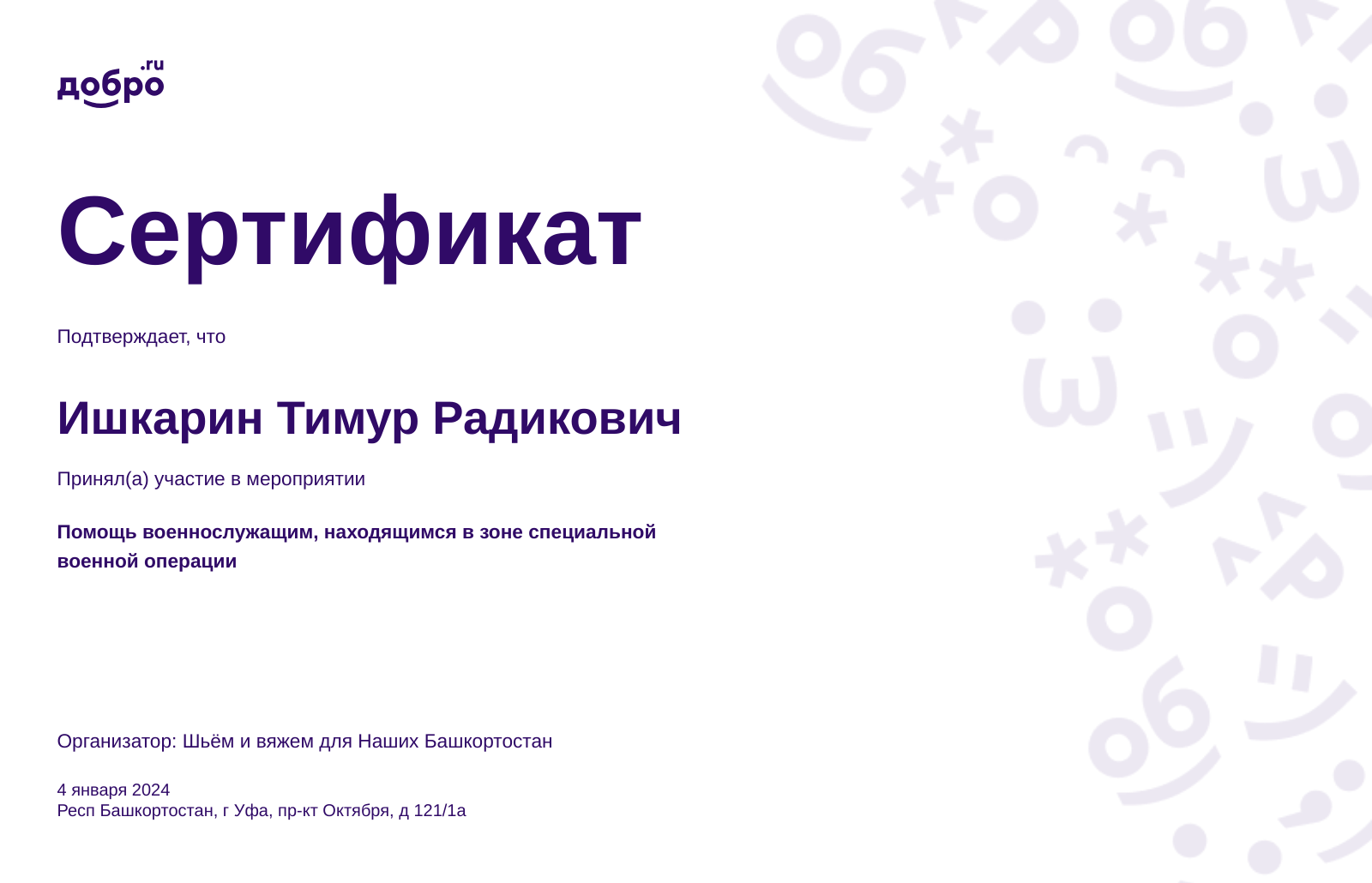 Волонтер Ишкарин Тимур Радикович, Уфа на DOBRO.RU c 11/14/2018. ID  волонтера 439241 | DOBRO.RU