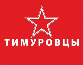 Трек "Тимуровцы"