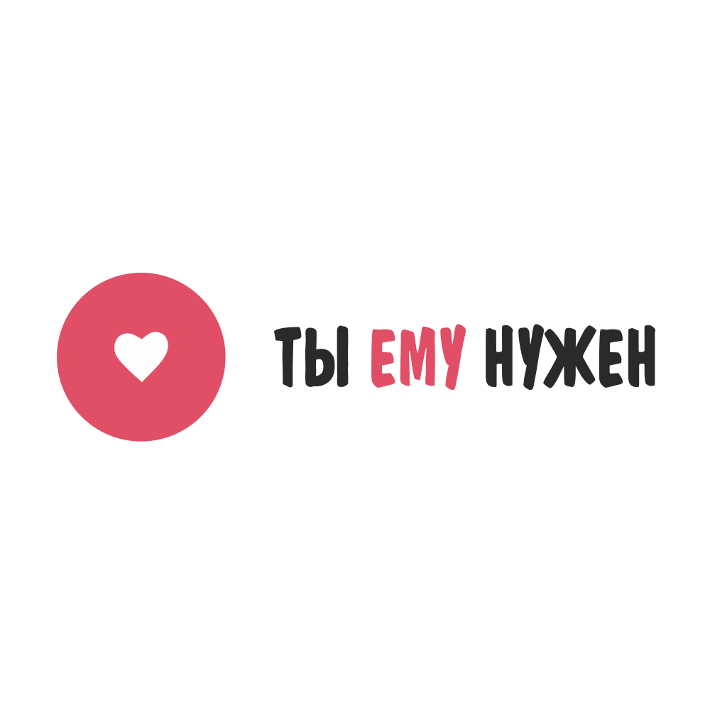Лого ты ему нужен.png