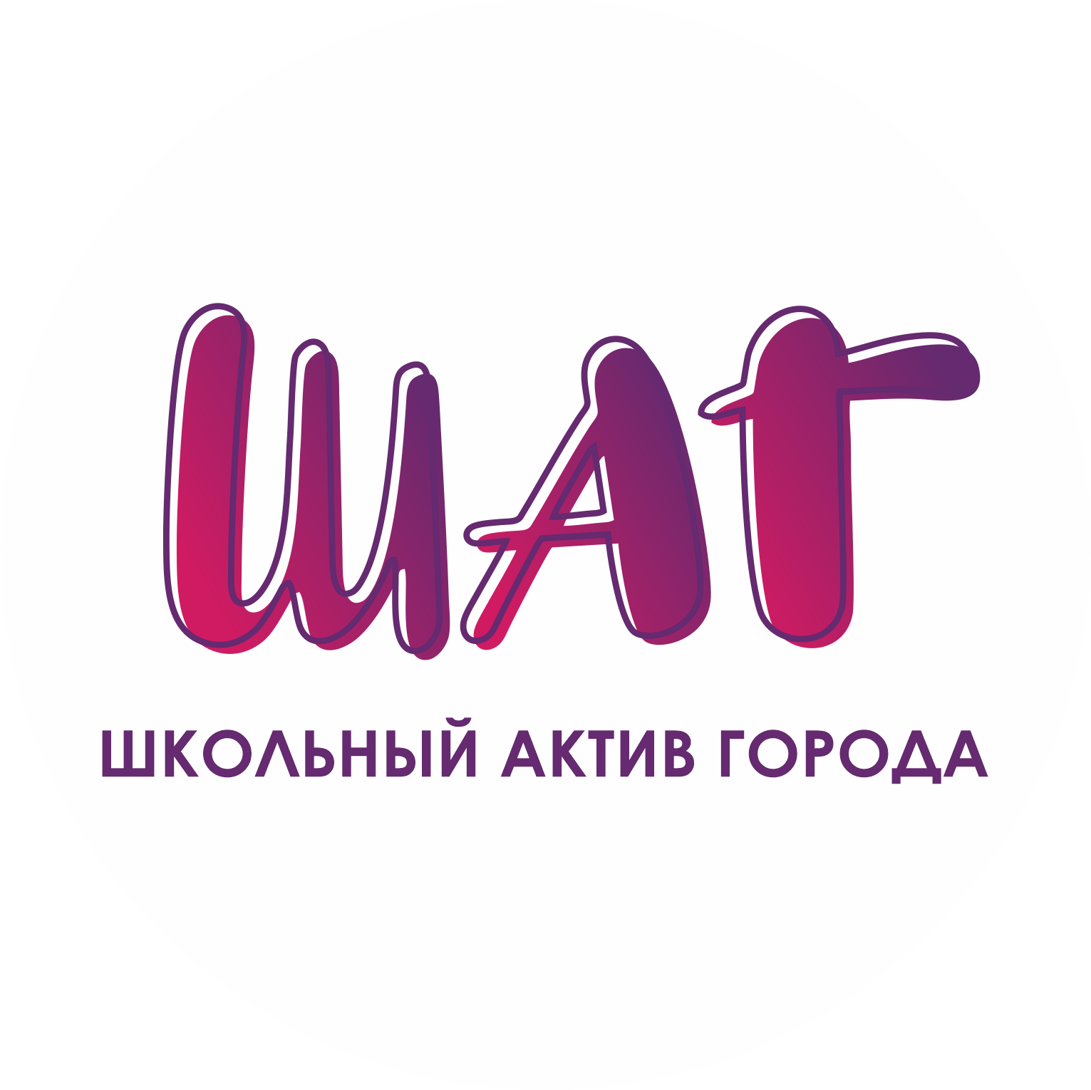 Логотип ШАГ аватарка расшифровка.png