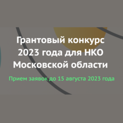 Конкурс на предоставление грантов для НКО Московской области на развитие гражданского общества