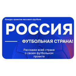 Конкурс «Россия – футбольная страна!»