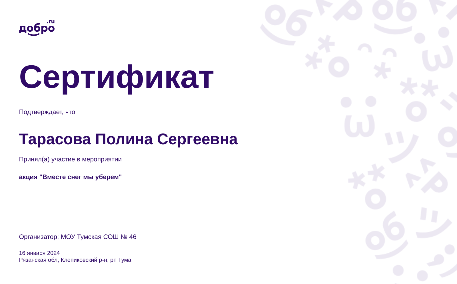 Волонтер Тарасова Полина Сергеевна, рп Тума на DOBRO.RU c 1/31/2023. ID  волонтера 94666763 | DOBRO.RU