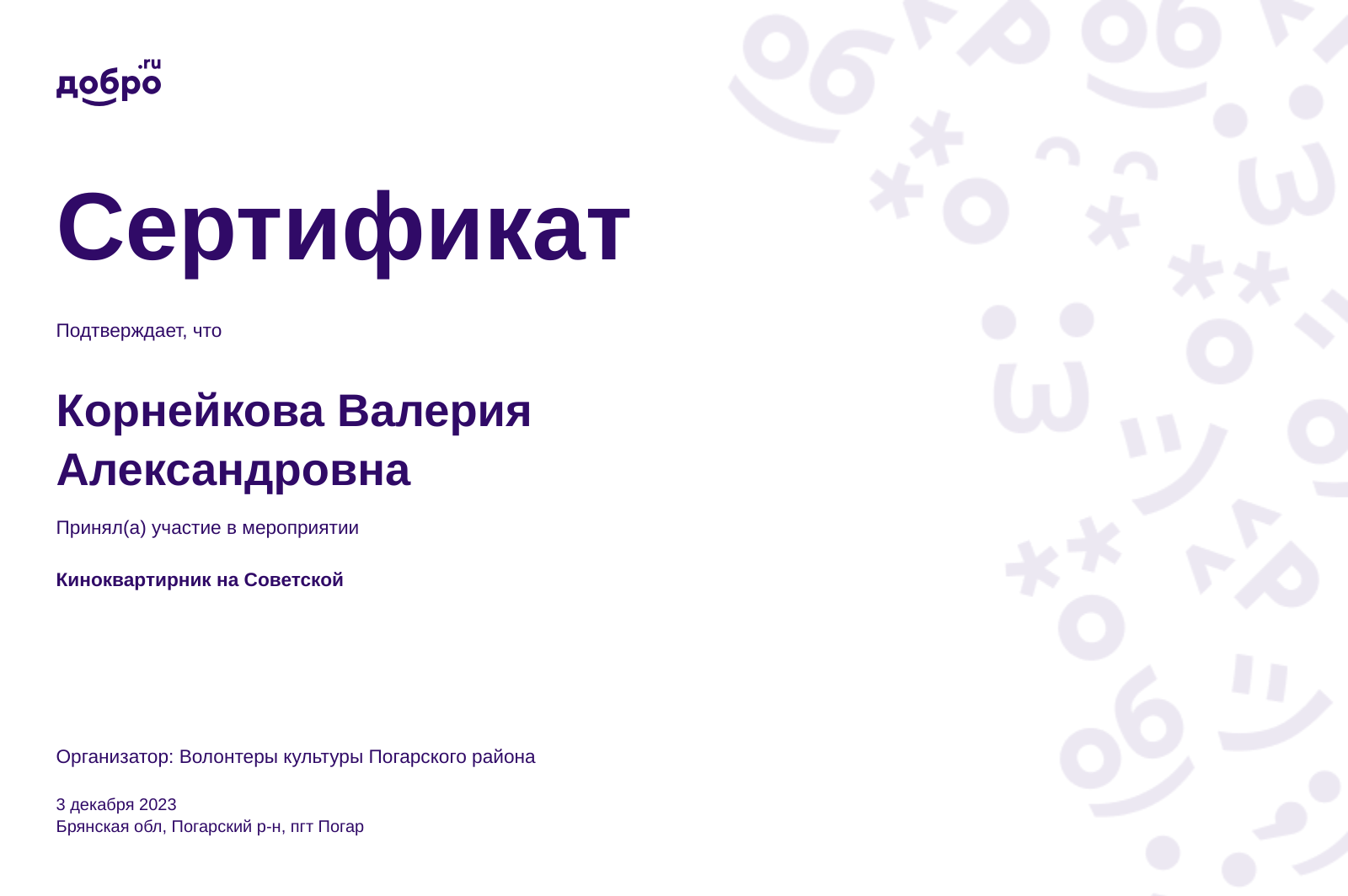 Волонтер Корнейкова Валерия Александровна, пгт Погар на DOBRO.RU c  6/19/2018. ID волонтера 143585 | DOBRO.RU