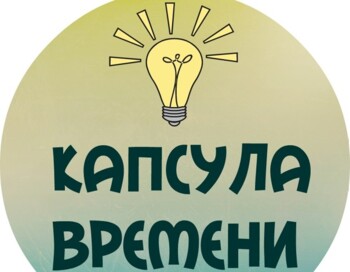 Капсула времени картинка этикетка