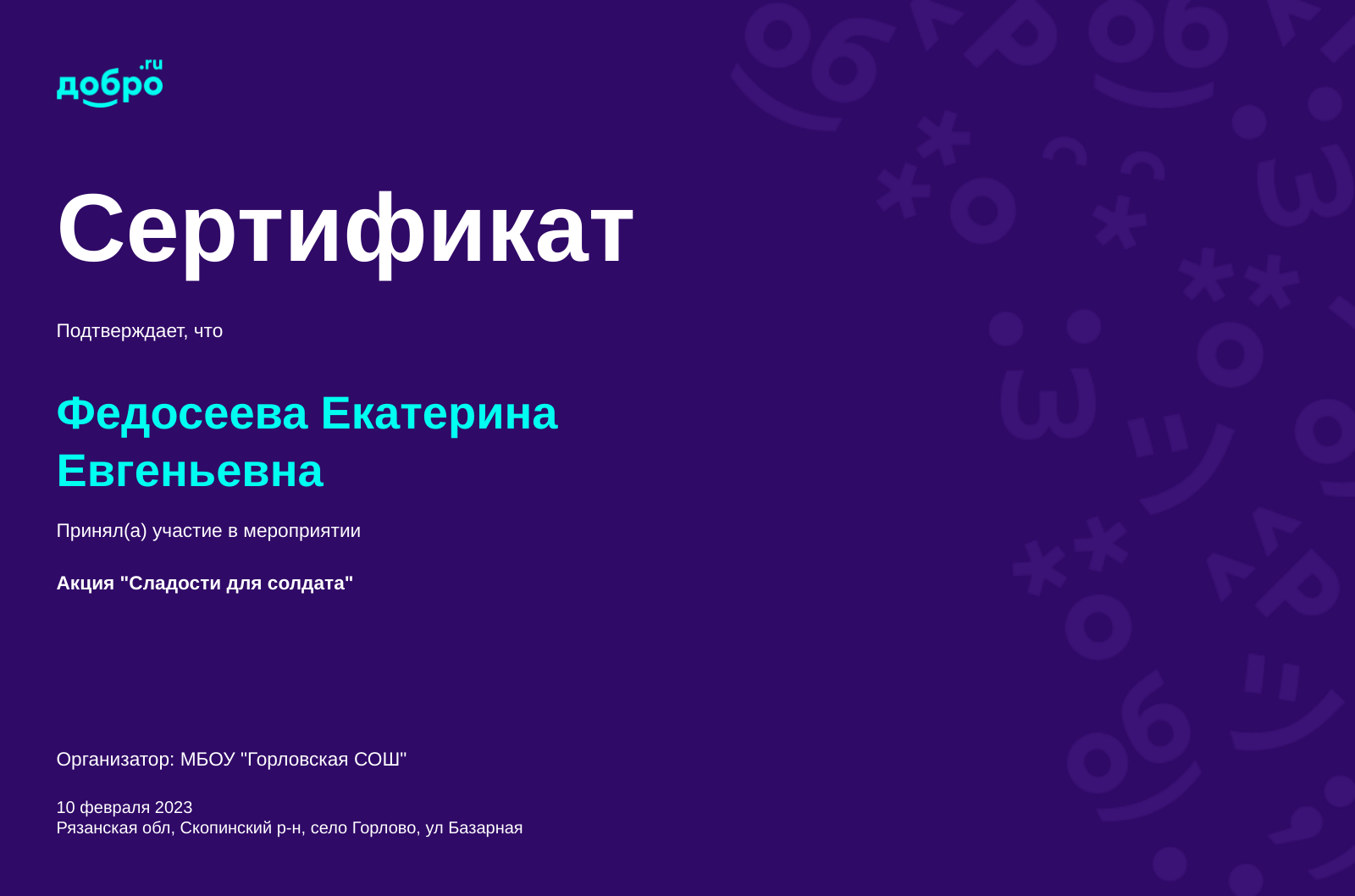 Волонтер Федосеева Екатерина Евгеньевна, село Горлово на DOBRO.RU c  12/5/2019. ID волонтера 1189485 | DOBRO.RU