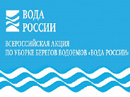 Федеральный проект вода россии