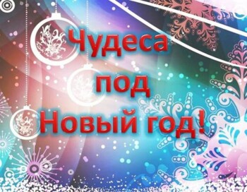 Добро Чудеса Новый Год Добро Чудеса Новый Год