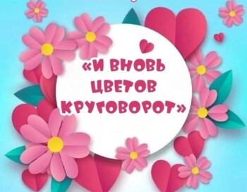 Праздничный концерт И вновь цветов круговорот