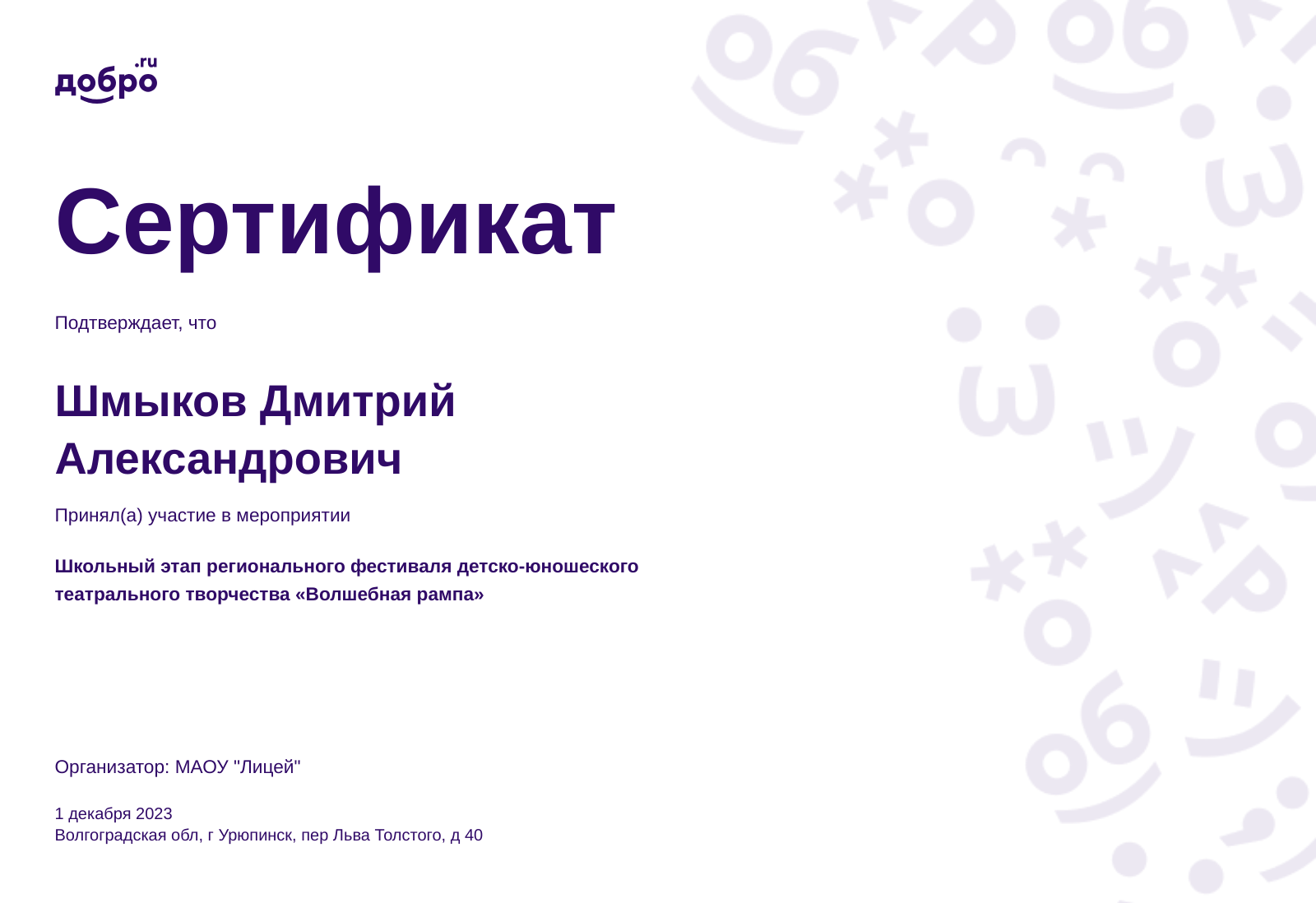 Волонтер Шмыков Дмитрий Александрович, Урюпинск на DOBRO.RU c 9/10/2021. ID  волонтера 92429657 | DOBRO.RU