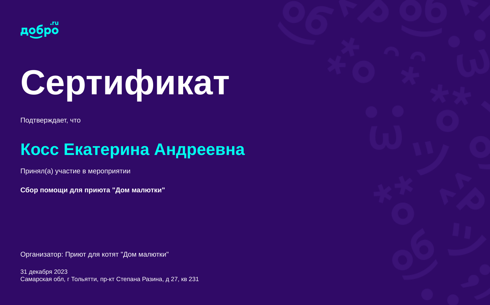 Волонтер Косс Екатерина Андреевна, Тольятти на DOBRO.RU c 9/13/2022. ID  волонтера 93890616 | DOBRO.RU