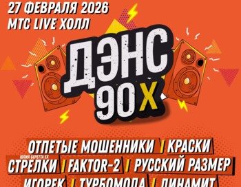 Дэнс 90-х | Воронеж |27 февраля 2026