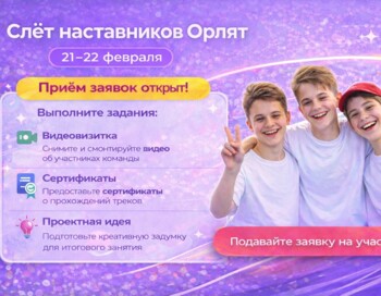 Региональный слёт наставников Орлят России