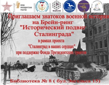 Брейн-ринг "Исторический подвиг Сталинграда"