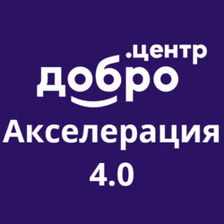 Акселерационная программа 4.0.