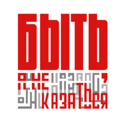Всероссийский конкурс среди наставников «Быть, а не казаться!»