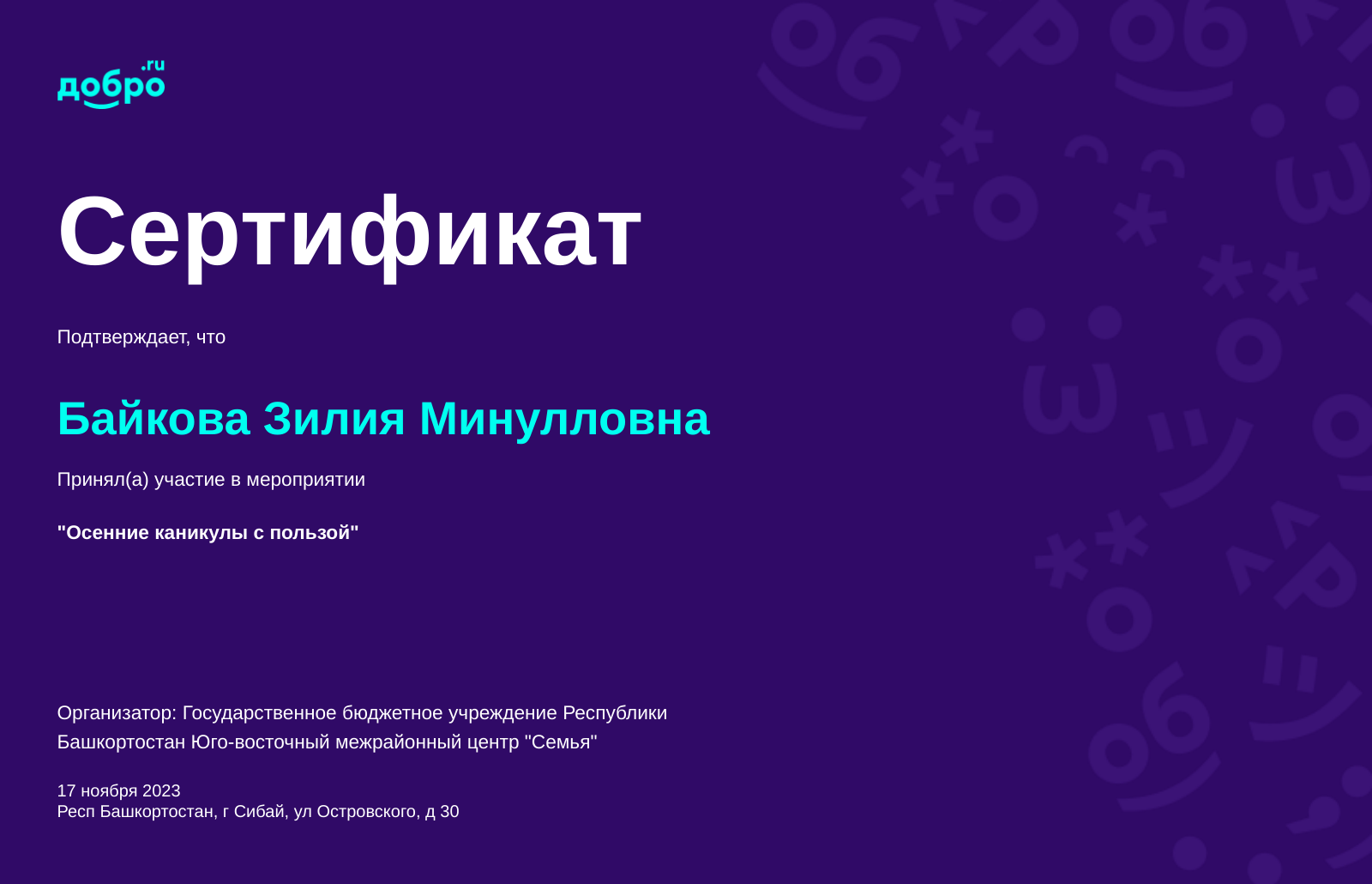 Волонтер Байкова Зилия Минулловна, Сибай на DOBRO.RU c 1/31/2023. ID  волонтера 94670798 | DOBRO.RU