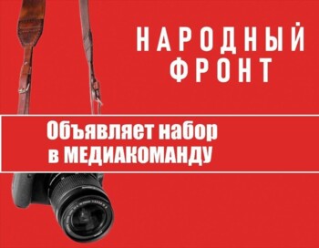 Набор в медиакоманду Народного фронта в Ростовской области
