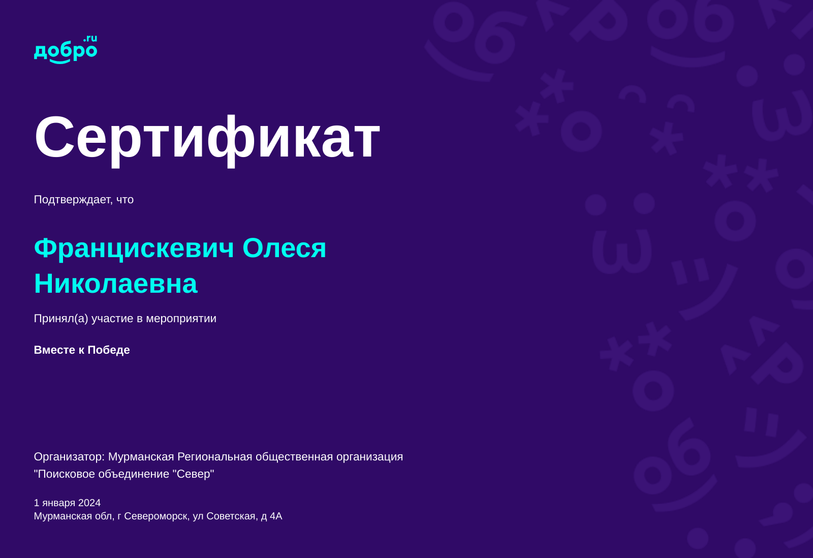 Волонтер Францискевич Олеся Николаевна, Североморск на DOBRO.RU c  3/27/2019. ID волонтера 623985 | DOBRO.RU