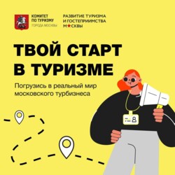 Молодежный проект «Твой Старт в Туризме»