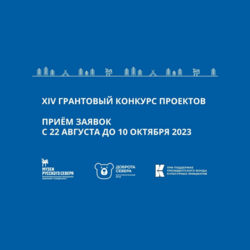 XIV Открытый грантовый конкурс проектов программы «Музеи Русского Севера»