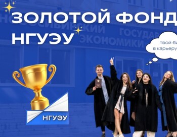 Церемония награждения конкурса «Золотой фонд НГУЭУ» – 2025
