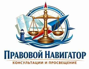 Правовой навигатор: консультации и просвещение