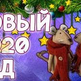Новогодняя сказка
