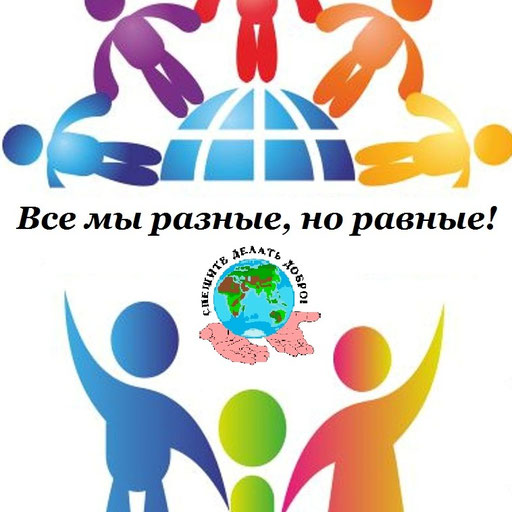 Проект разные равные