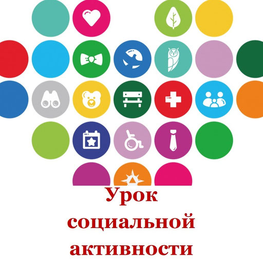 Социальная активность это. Уроки социальной активности и добровольчества. Уроки социальной активности. Направления добровольчества эмблемы. Символ направлений добровольчества.