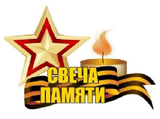 Акция Свеча памяти