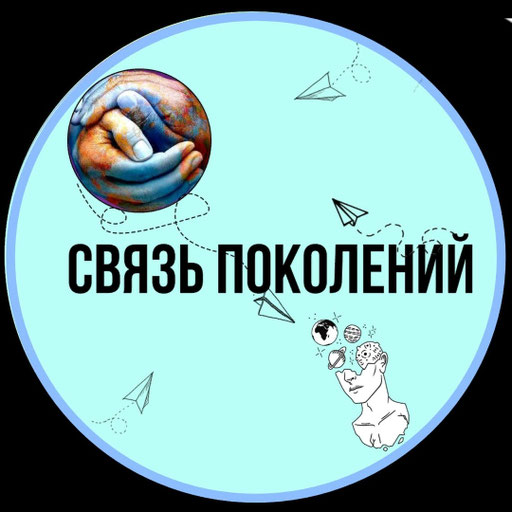 Связь поколений проект