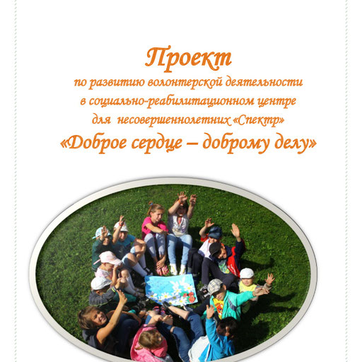 Проект доброе сердце волонтерское движение