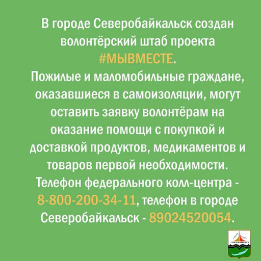 Помощь пожилым людям в Северобайкальске (коронавирус)