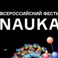 Всероссийский фестиваль науки NAUKA 0+
