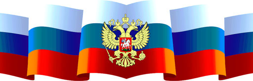 День Государственного флага Российской Федерации
