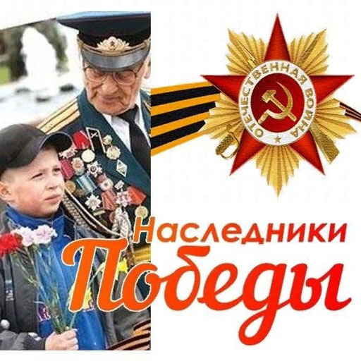 Проект наследники победы