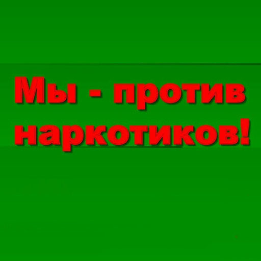 Акция «Мы против наркотиков»