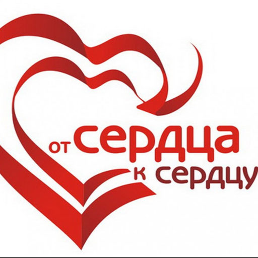 От сердца к сердцу проект