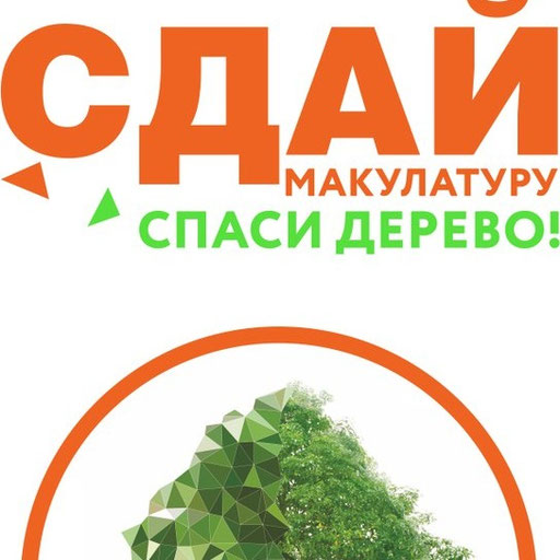 Проект сдай макулатуру спаси дерево