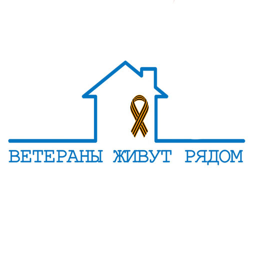 Проект ветеран живет рядом