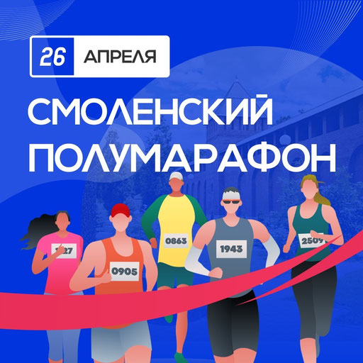 Волонтёрский корпус Смоленского полумарафона 2020
